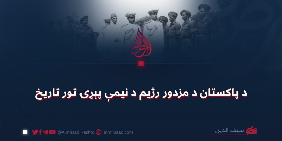 د پاکستان د مزدور رژيم د نيمې پېړۍ تور تاريخ