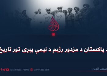 د پاکستان د مزدور رژيم د نيمې پېړۍ تور تاريخ