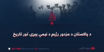 د پاکستان د مزدور رژيم د نيمې پېړۍ تور تاريخ