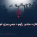 د پاکستان د مزدور رژيم د نيمې پېړۍ تور تاريخ