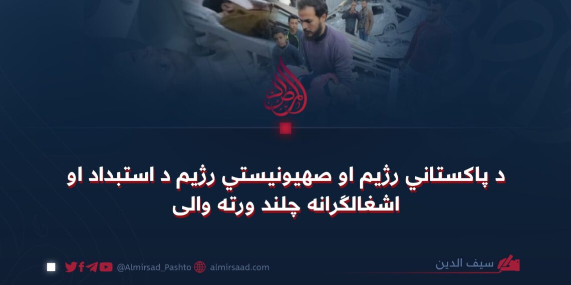 د پاکستاني رژيم او صهیونیستي رژیم د استبداد او اشغالګرانه چلند ورته والی