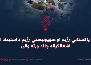 د پاکستاني رژيم او صهیونیستي رژیم د استبداد او اشغالګرانه چلند ورته والی