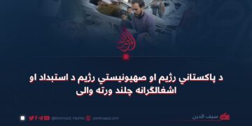 د پاکستاني رژيم او صهیونیستي رژیم د استبداد او اشغالګرانه چلند ورته والی