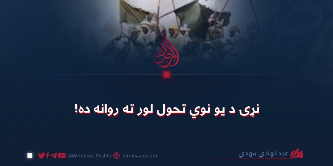 نړۍ د یو نوي تحول لور ته روانه ده!