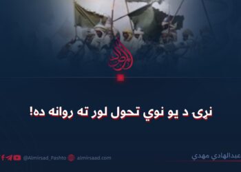 نړۍ د یو نوي تحول لور ته روانه ده!