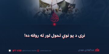 نړۍ د یو نوي تحول لور ته روانه ده!