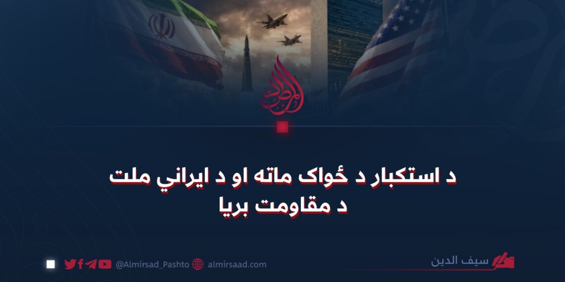 د استکبار د ځواک ماته او د ايراني ملت د مقاومت بريا