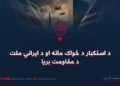 د استکبار د ځواک ماته او د ايراني ملت د مقاومت بريا
