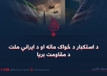 د استکبار د ځواک ماته او د ايراني ملت د مقاومت بريا