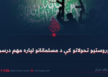 په وروستیو تحولاتو کې د مسلمانانو لپاره مهم درسونه!