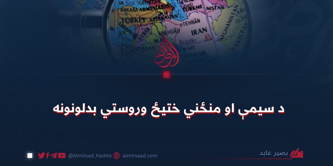 د سيمې او منځني ختيځ وروستي بدلونونه