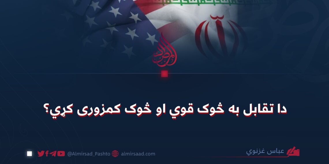 دا تقابل به څوک قوي او څوک کمزوری کړي؟