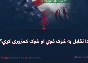 دا تقابل به څوک قوي او څوک کمزوری کړي؟