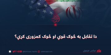 دا تقابل به څوک قوي او څوک کمزوری کړي؟