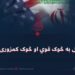 دا تقابل به څوک قوي او څوک کمزوری کړي؟
