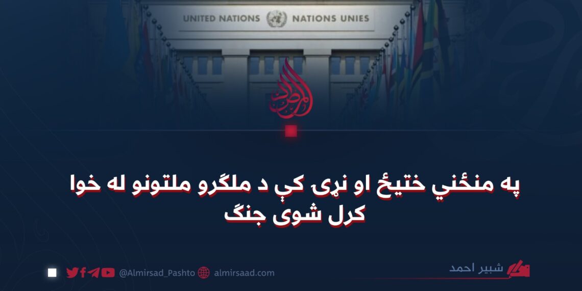 په منځني ختیځ او نړۍ کې د ملګرو ملتونو له خوا کرل شوی جنګ