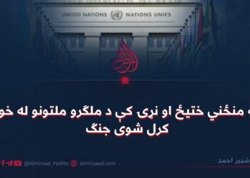 په منځني ختیځ او نړۍ کې د ملګرو ملتونو له خوا کرل شوی جنګ