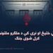 په منځني ختیځ او نړۍ کې د ملګرو ملتونو له خوا کرل شوی جنګ
