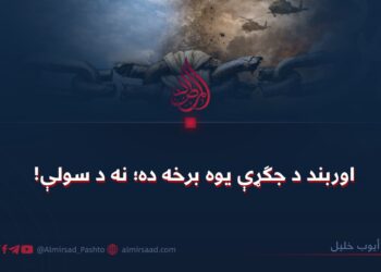 اوربند د جګړې یوه برخه ده؛ نه د سولې!