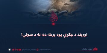 اوربند د جګړې یوه برخه ده؛ نه د سولې!