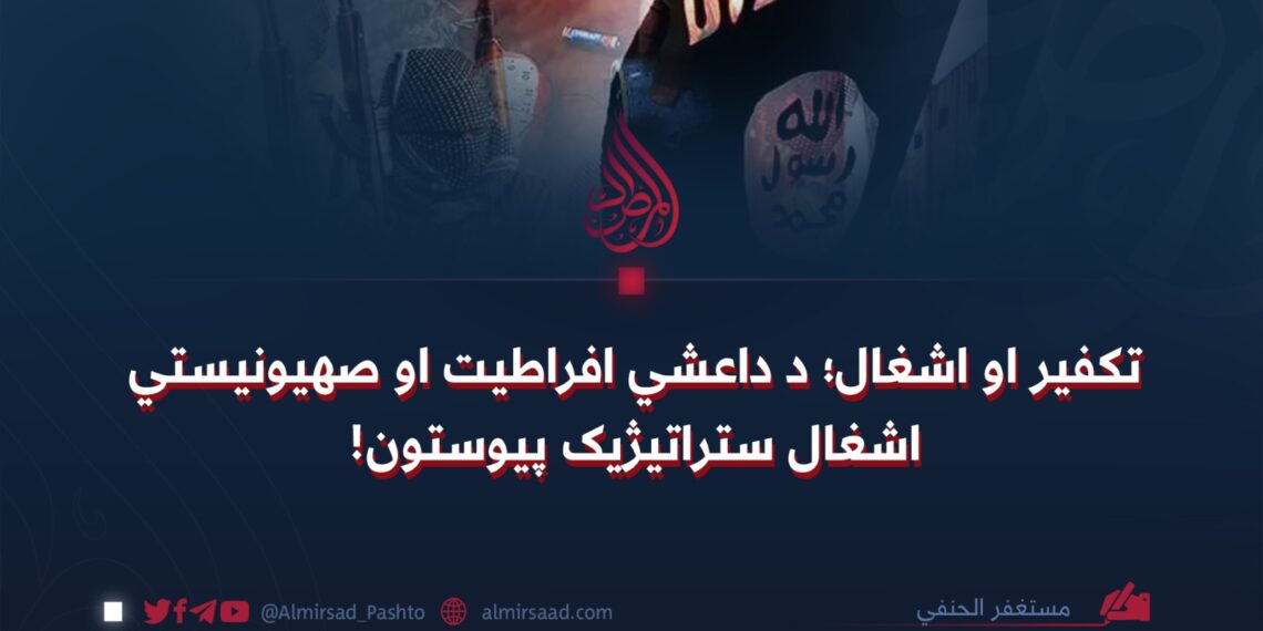 تکفیر او اشغال؛ د داعشي افراطیت او صهیونیستي اشغال ستراتیژیک پیوستون!