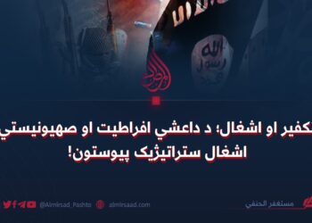 تکفیر او اشغال؛ د داعشي افراطیت او صهیونیستي اشغال ستراتیژیک پیوستون!