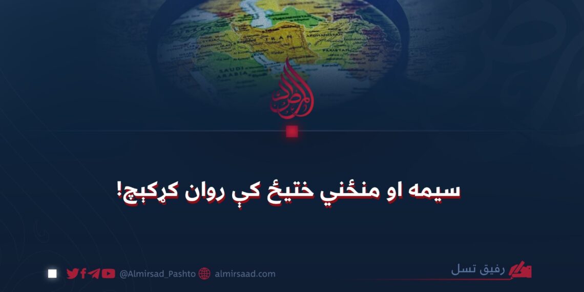 سیمه او منځني ختیځ کې روان کړکېچ!