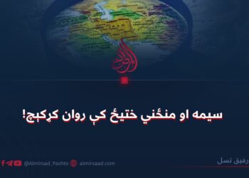 سیمه او منځني ختیځ کې روان کړکېچ!