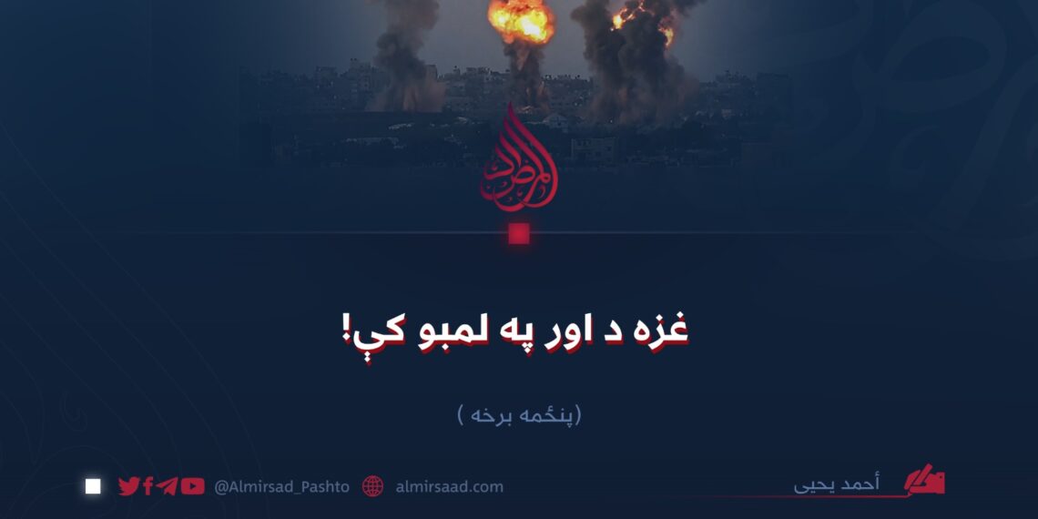 غزه د اور په لمبو کې! پنځمه برخه