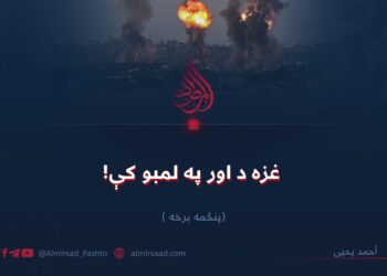 غزه د اور په لمبو کې! پنځمه برخه