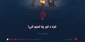 غزه د اور په لمبو کې! پنځمه برخه