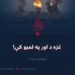 غزه د اور په لمبو کې! پنځمه برخه