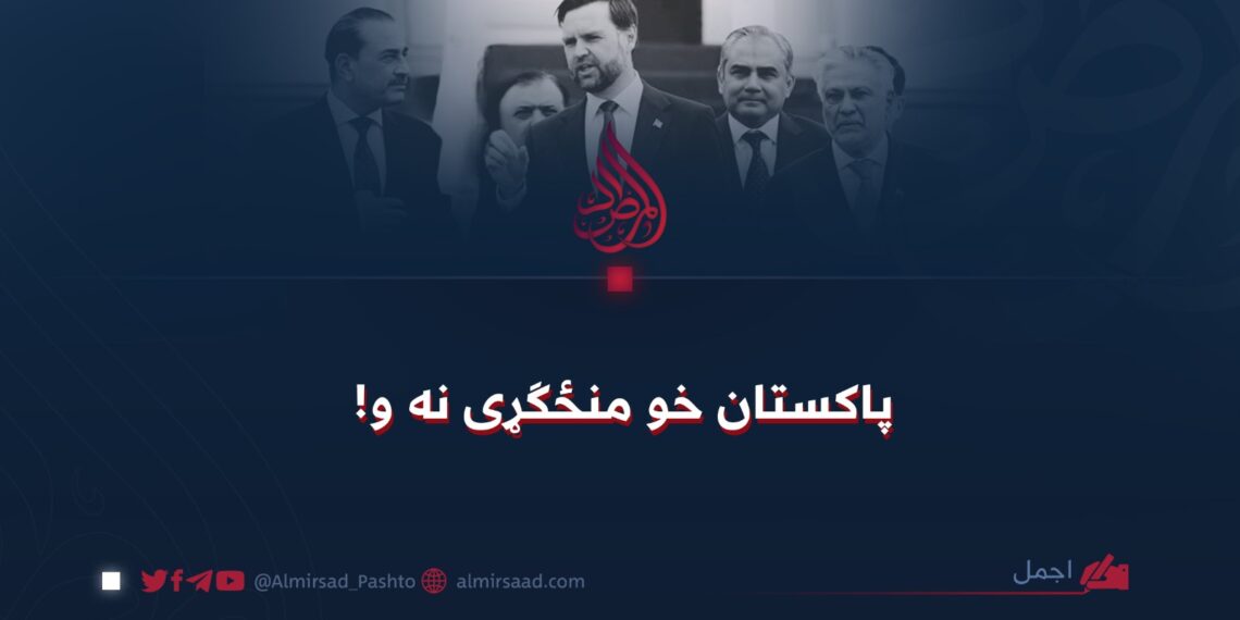 پاکستان خو منځګړی نه و!