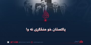 پاکستان خو منځګړی نه و!