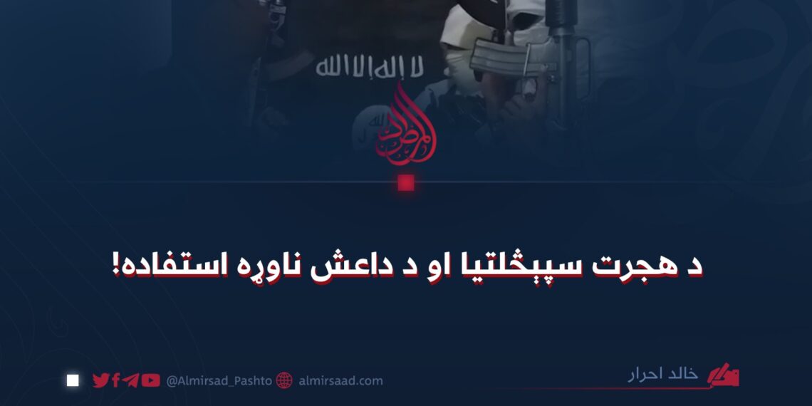 د هجرت سپېڅلتيا او د داعش ناوړه استفاده!