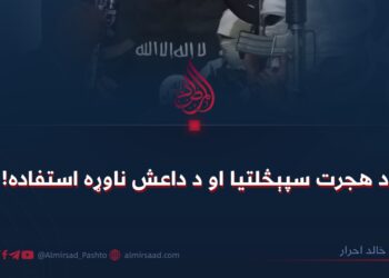 د هجرت سپېڅلتيا او د داعش ناوړه استفاده!