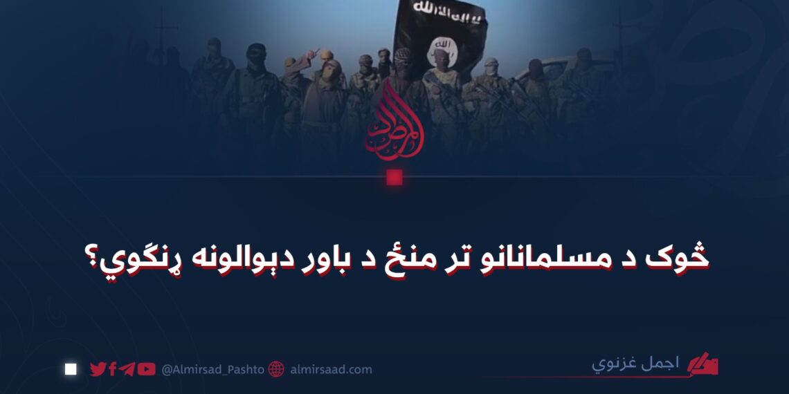 څوک د مسلمانانو تر منځ د باور دېوالونه ړنګوي؟