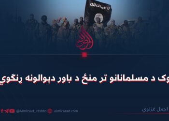 څوک د مسلمانانو تر منځ د باور دېوالونه ړنګوي؟