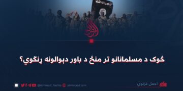 څوک د مسلمانانو تر منځ د باور دېوالونه ړنګوي؟