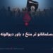 څوک د مسلمانانو تر منځ د باور دېوالونه ړنګوي؟