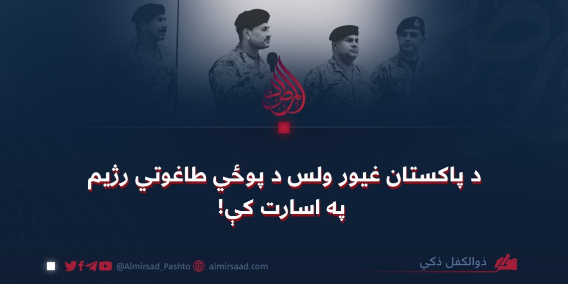 د پاکستان غیور ولس د پوځي طاغوتي رژیم په اسارت کې!