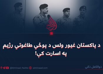 د پاکستان غیور ولس د پوځي طاغوتي رژیم په اسارت کې!