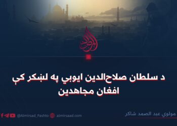 د سلطان صلاح‌الدین ایوبي په لښکر کې افغان مجاهدین