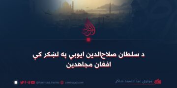 د سلطان صلاح‌الدین ایوبي په لښکر کې افغان مجاهدین