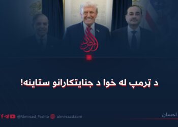 د ټرمپ له خوا د جنایتکارانو ستاینه!