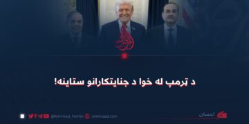 د ټرمپ له خوا د جنایتکارانو ستاینه!