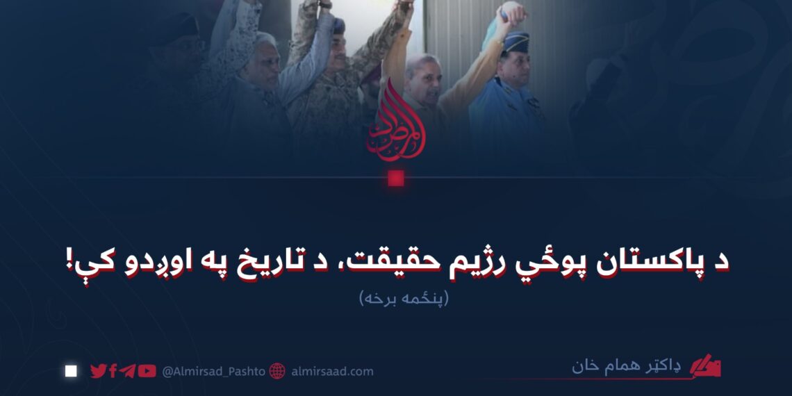 د پاکستان پوځي رژیم حقیقت، د تاریخ په اوږدو کې! (۵)