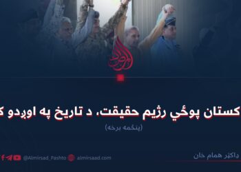 د پاکستان پوځي رژیم حقیقت، د تاریخ په اوږدو کې! (۵)