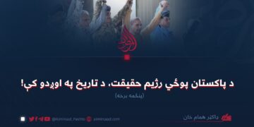 د پاکستان پوځي رژیم حقیقت، د تاریخ په اوږدو کې! (۵)