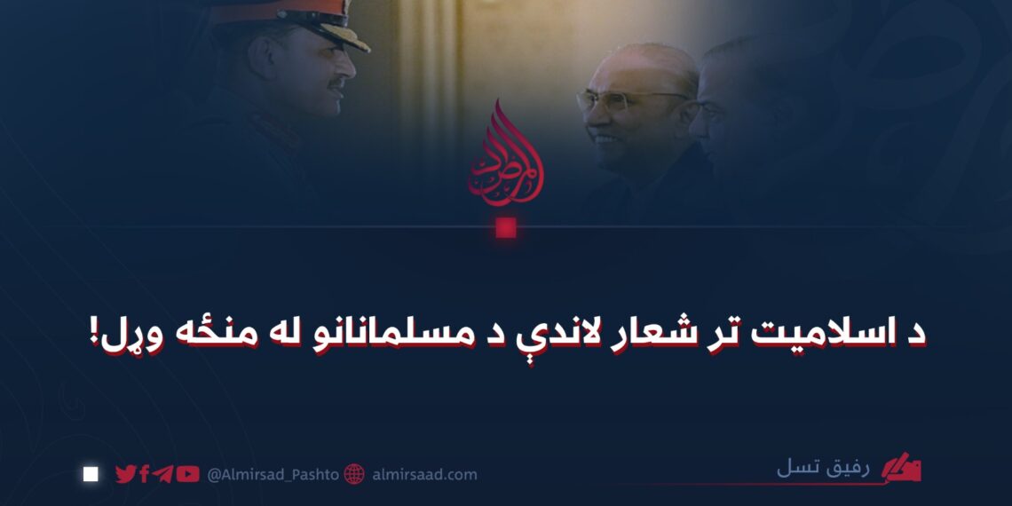 د اسلاميت تر شعار لاندې د مسلمانانو له منځه وړل!